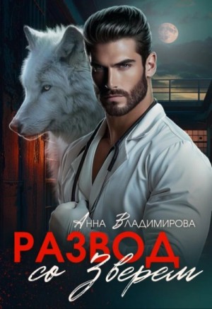 Хирурги Князевы-3. Развод со зверем