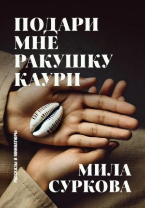 Подари мне ракушку каури. Рассказы и миниатюры – аудиокнига