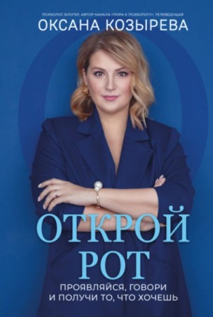 Открой рот. Проявляйся, говори и получи то, что хочешь – аудиокнига