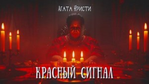 Красный сигнал – аудиокнига