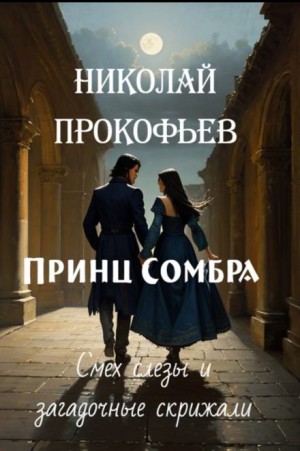 Принц Сомбра. Смех, слёзы и загадочные скрижали – аудиокнига