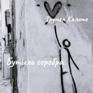 Бутыль серебра – аудиокнига