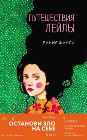 Путешествия Лейлы – аудиокнига