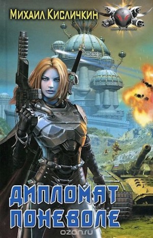 Дипломат поневоле – аудиокнига