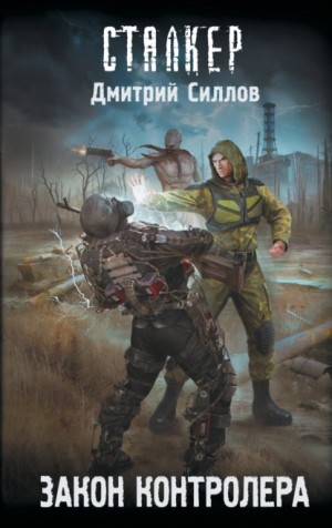 Снайпер-43. Закон контролера – аудиокнига