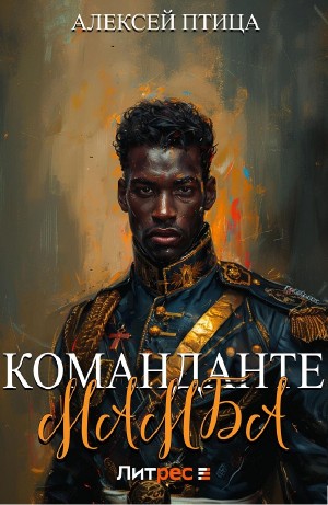 Команданте Мамба – аудиокнига