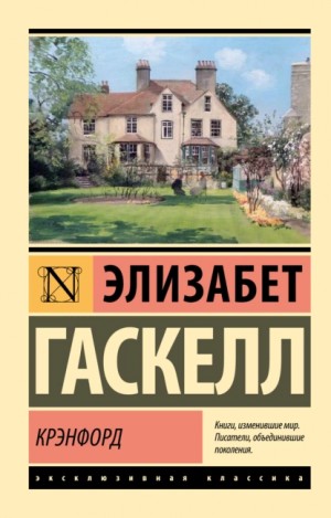 Крэнфорд – аудиокнига