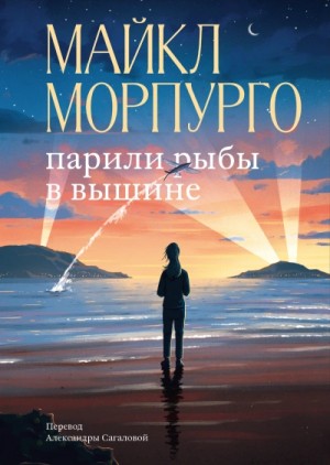 Парили рыбы в вышине – аудиокнига