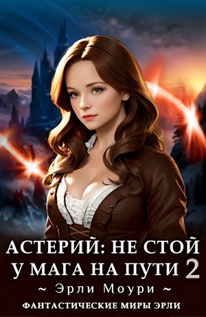 Астерий: Не стой у мага на пути! 2 – аудиокнига