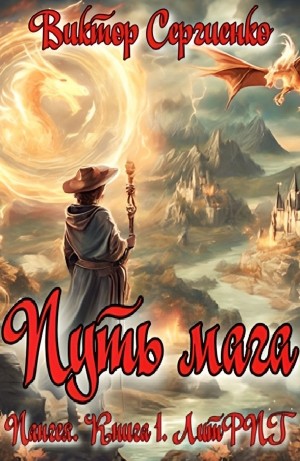 Путь мага – аудиокнига