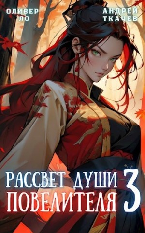 Рассвет Души Повелителя. Том 3 – аудиокнига