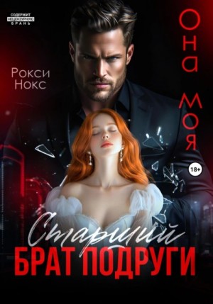 Старший брат подруги. Она моя – аудиокнига