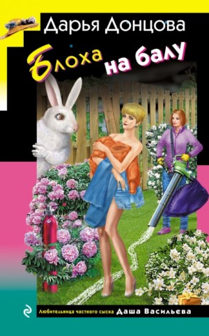 Блоха на балу – аудиокнига