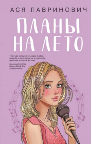 Планы на лето – аудиокнига