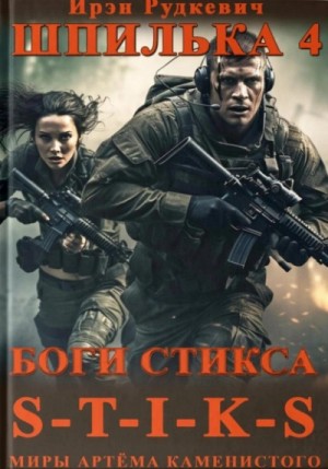 Боги Стикса – аудиокнига