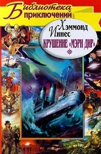 Крушение «Мэри Дир» – аудиокнига