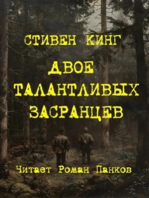 Двое талантливых засранцев