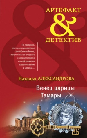 Венец царицы Тамары – аудиокнига