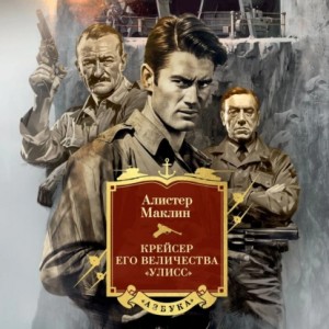Крейсер его величества «Улисс» – аудиокнига