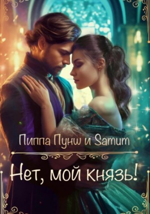 Нет, мой князь! – аудиокнига