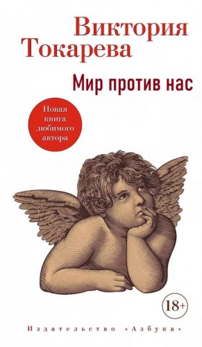 Мир против нас – аудиокнига