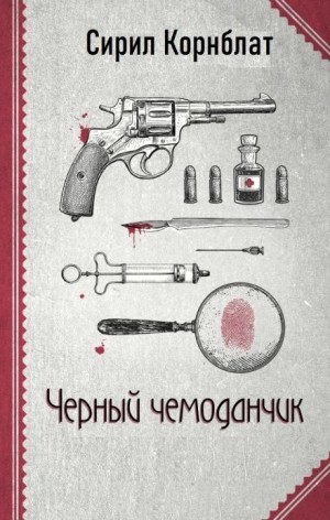 Чёрный чемоданчик – аудиокнига