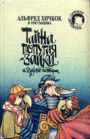 Тайна попугая-заики – аудиокнига