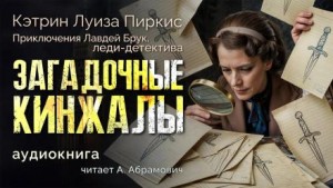 Загадочные кинжалы – аудиокнига