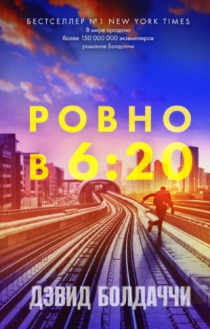 Ровно в шесть двадцать – аудиокнига