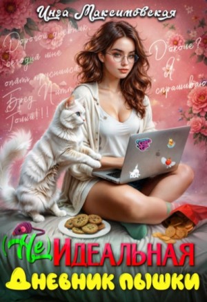 (Не)идеальная. Дневник пышки – аудиокнига