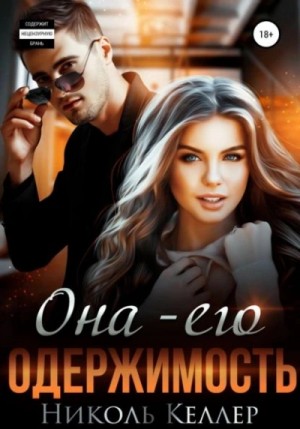 Она – его одержимость – аудиокнига