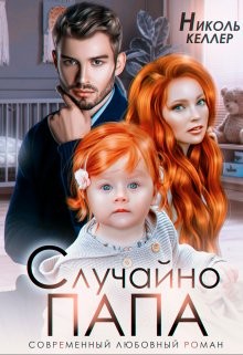 Случайно папа – аудиокнига
