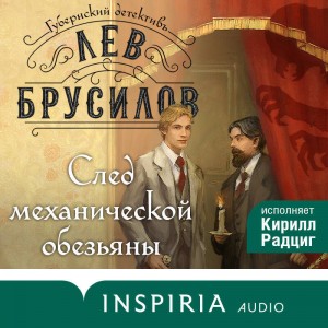 След механической обезьяны – аудиокнига