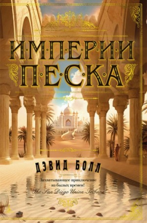 Империи песка – аудиокнига