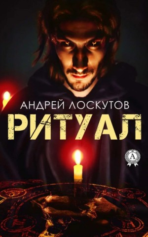 Ритуал – аудиокнига