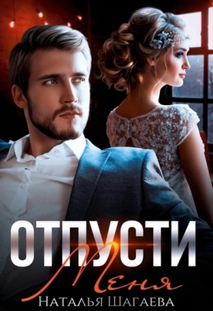 Отпусти меня – аудиокнига
