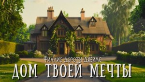 Дом твоей мечты – аудиокнига