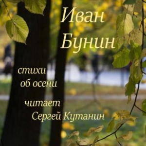 Стихи об осени – аудиокнига