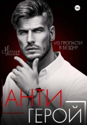 Антигерой – аудиокнига