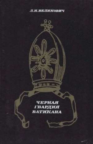 Чёрная гвардия Ватикана