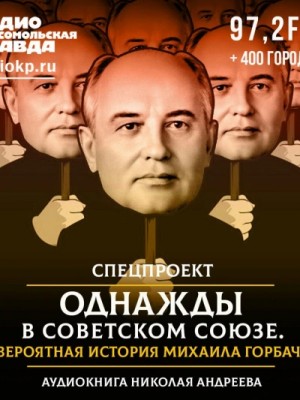Однажды в Советском Союзе. Невероятная история Михаила Горбачева – аудиокнига