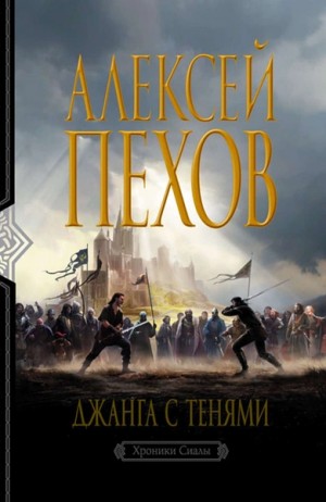 Джанга с тенями. Издание 2-е – аудиокнига