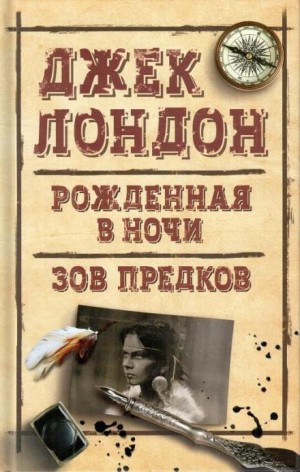 Рожденная в ночи – аудиокнига