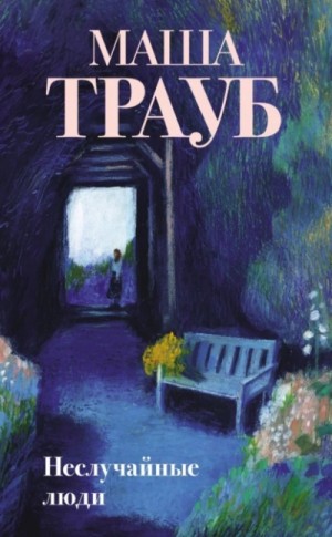 Неслучайные люди – аудиокнига