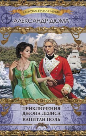 Приключения Джона Девиса – аудиокнига