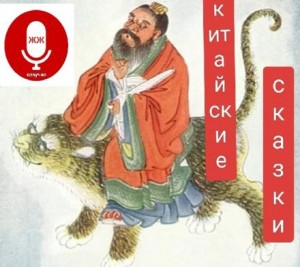 Китайские сказки – аудиокнига