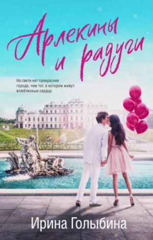 Арлекины и радуги – аудиокнига