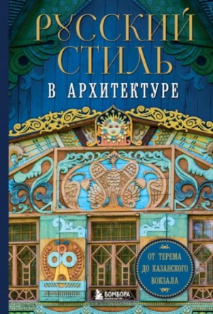 Русский стиль в архитектуре. От терема до Казанского вокзала – аудиокнига