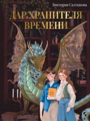 Дар Хранителя Времени. История тебя – аудиокнига