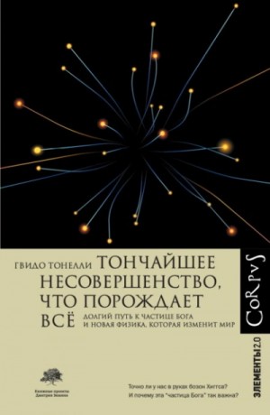 Тончайшее несовершенство, что порождает всё. Долгий путь к частице Бога и Новая физика – аудиокнига